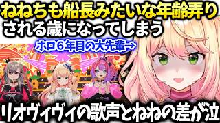 ねねちライブ振り返りで年齢いじりされ絶望とリオナヴィヴィの歌声が凄い話【桃鈴ねね/ホロライブ】