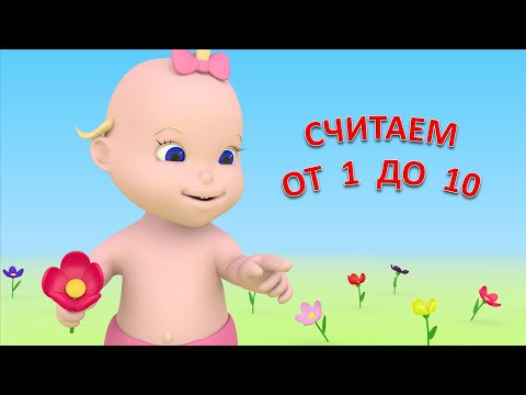 Учимся считать от 1 до 10. Учимся с Малышкой. Мультики для самых маленьких, для малышей.