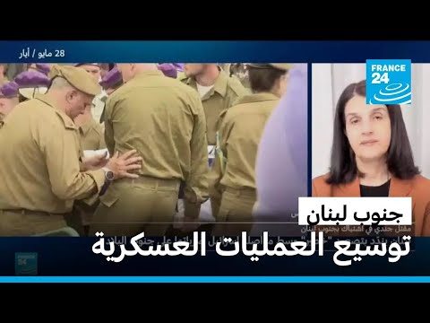 تصعيد جديد في جنوب لبنان وسط توسيع العمليات العسكرية الإسرائيلية