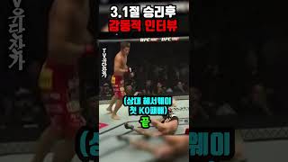 삼일절 승리인터뷰 대한독립만세 외친 한국인파이터 김동현!