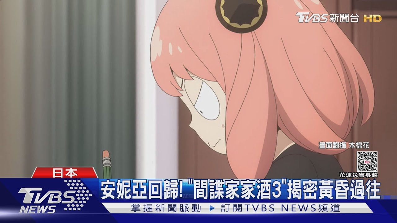 安妮亞回歸！《間諜家家酒3》揭密「黃昏」童年　虐心預告曝