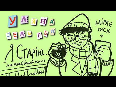 Уляна Дель Рей - Я старію