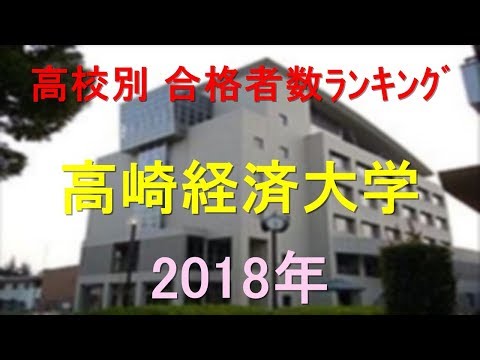 臨床検査学科 高崎経済大学 高校別合格者数ランキング 2018年【グラフでわかる】
