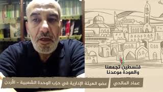انتماء 2020: عماد المالحي – عضو الهيئة الإدارية في حزب الوحدة الشعبية – الأردن