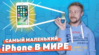 Самый маленький iPhone в мире есть проблемы