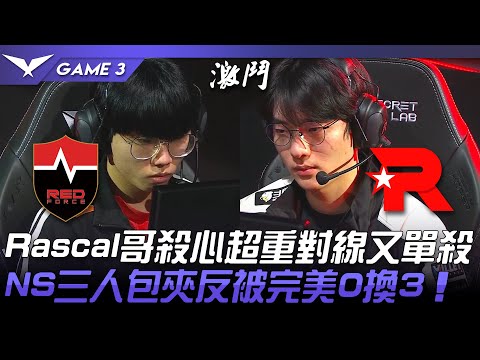 NS vs KT Rascal哥殺心超重對線又單殺！NS三人包夾反被完美0換3！Game 3 | 2022 LCK春季賽精華 Highlights