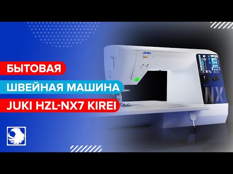 JUKI HZL-NX7 KIREI - Бытовая компьютеризированная швейная машина