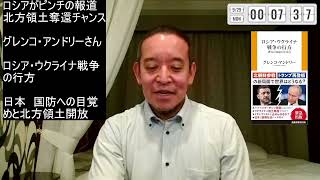 ロシア国内混乱時に北方領土奪還のチャンスを見逃すな！　グレンコ・アンドリーさんの著書の紹介