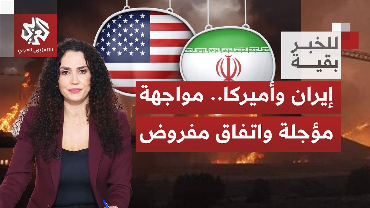 وسط تحشيد ووعيد يتصاعدان.. ماذا تطرح واشنطن وطهران من مقاربات بشأن الاتفاق ال