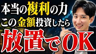 【資産別シミュレーション】この金額まで投資したら、もう放置でOKです【新NISA/オルカン/S&P500/複利の力】