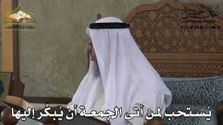 358 - يُستحب لمن أتى الجمعة أن يبكِّر لها - عثمان الخميس