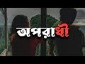 অপরাধী - Oporadhi | bangla new song | Arman Alif New Song | bangla slowed and reverb songs | lofi |