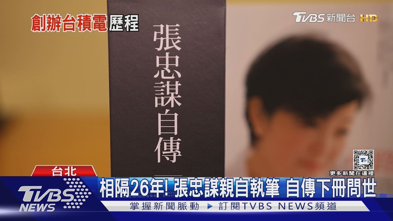 張忠謀自傳揭露:5年3次辭職!談黃仁勳拒任台積電CEO 始末真誠告白從商場到感情