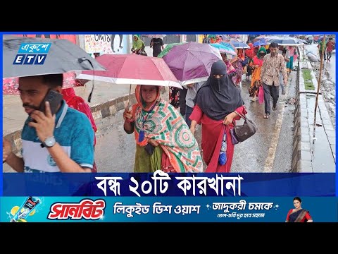 আশুলিয়ায় আজও বন্ধ ২০টি কারখানা