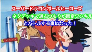 スーパードラゴンボールヒーローズ  ネタデッキで遊ぶつもりが固定ワンキルに当たって焦る