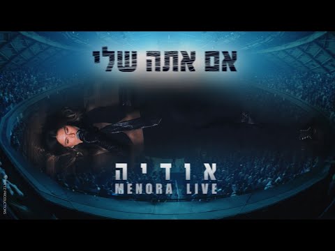 אודיה – אם אתה שלי (LIVE מנורה)