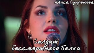 Песня-Гимн Солдат Бессмертного полка