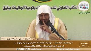 صورة شرح العقيدة الواسطية - الشيخ سعد بن شايم الحضيري