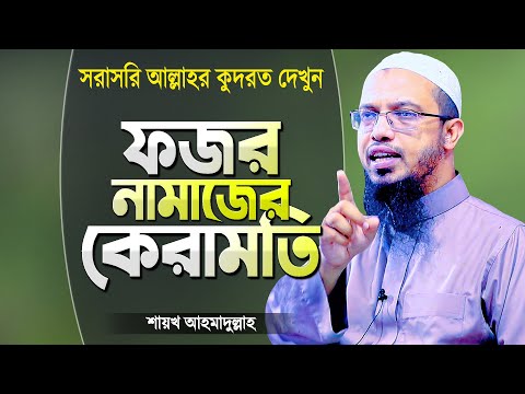 ফজর নামাজের অলৌকিকতা (আল্লাহর কুদরত নিজ চোখেই দেখুন) | Islamic Waz Bangla | Shaikh Ahmadullah