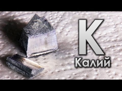 Калий - САМЫЙ ГОРЮЧИЙ МЕТАЛЛ НА ЗЕМЛЕ!