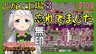 【Factorio】#109 忘れてました！無印エイリアンアーティファクト！【となの工場３ / とな】【Angel's mods】