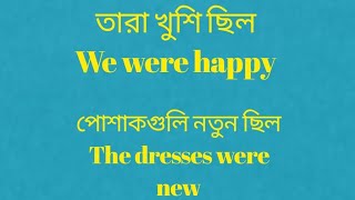 ছোট ছোট বাক্যের মাধ্যমে সহজে ইংরেজি শিখুন। Learn English Through short dialogue#SpokenEnglish