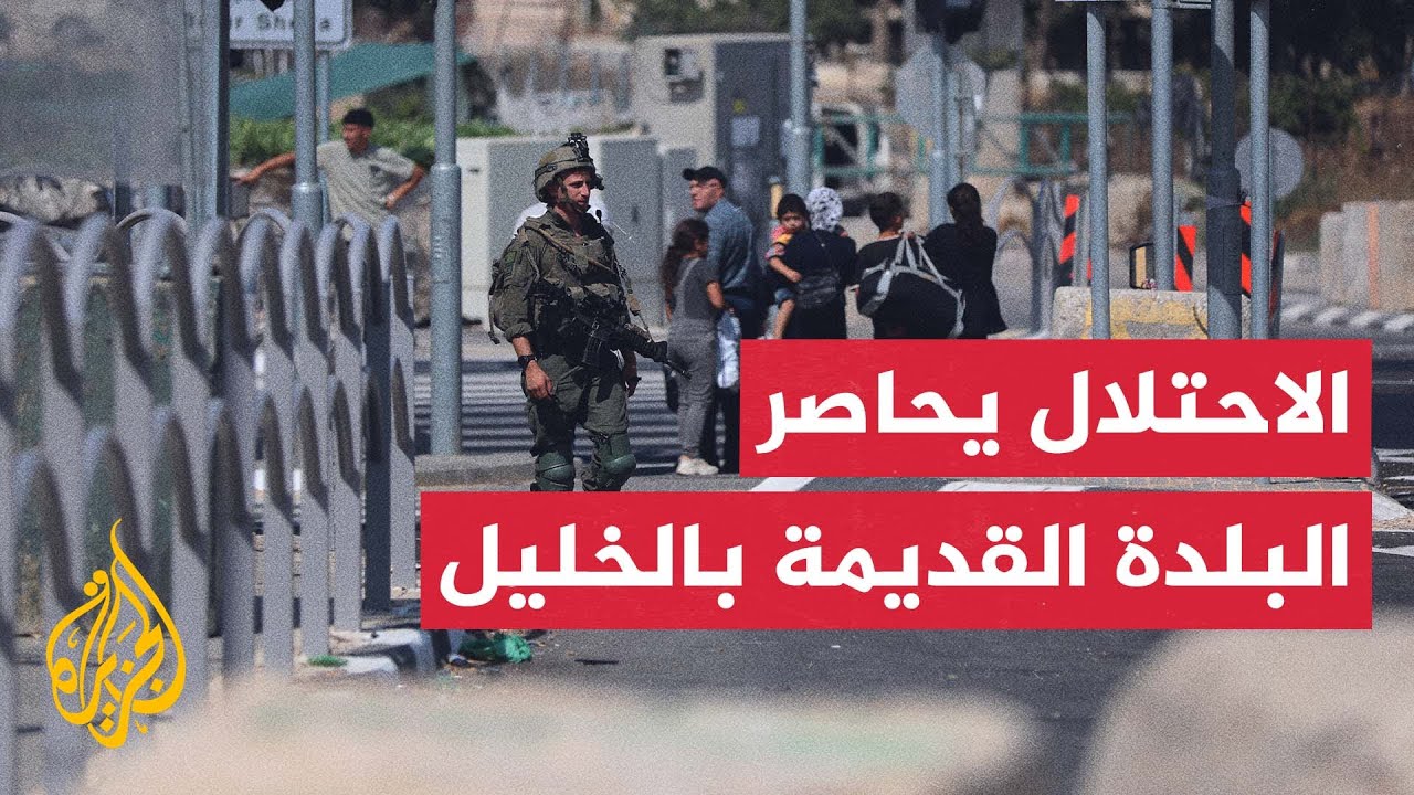 قوات الاحتلال الإسرائيلي تفرض حصارا مشددا على الأحياء المحيطة بالبلدة القدي