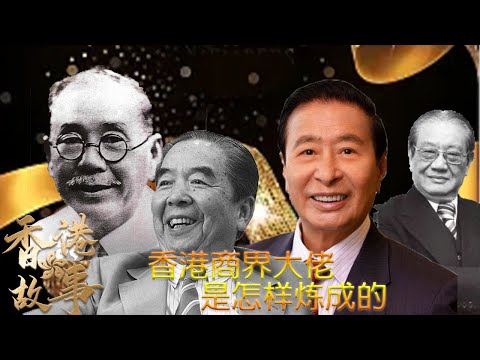 香港商界名人