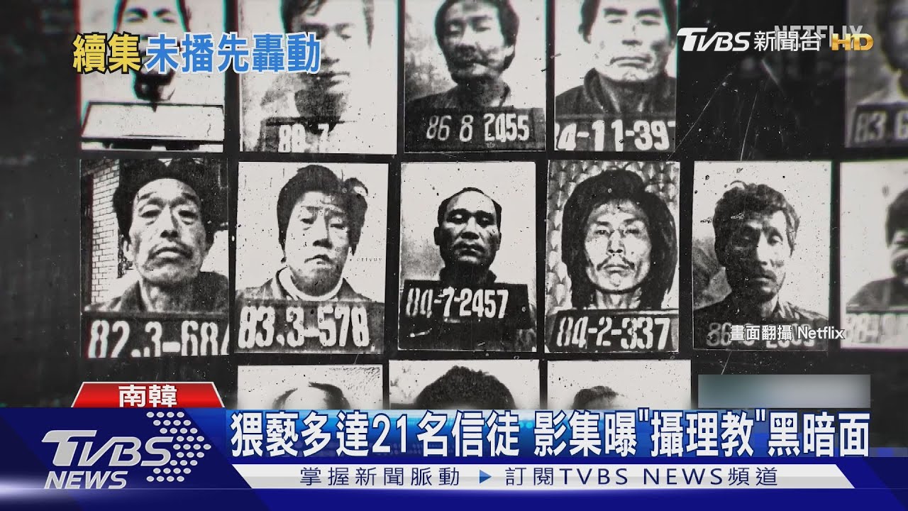 《以神之名》揭韓邪教內幕引轟動　第二季《我是倖存者》預告曝光