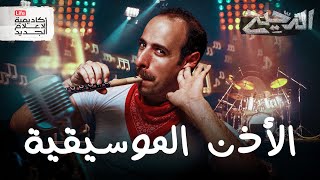 Download lagu الأذن الموسيقية | الدحيح mp3 Download lagu الأذن الموسيقية | الدحيح mp3