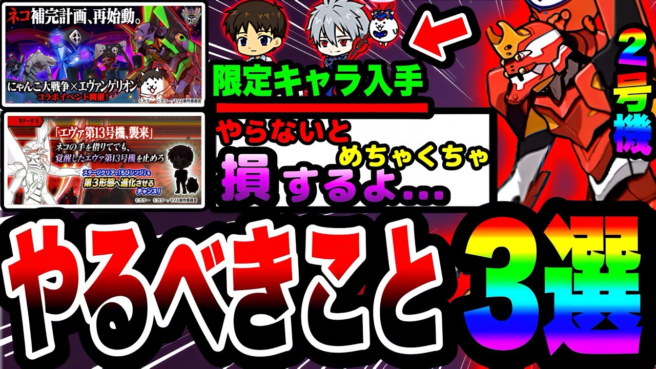 【にゃんこ大戦争】必ずやらなきゃ損します…エヴァコラボ中に絶対にやるべきこと3選！【エヴァ2号機】【初号機】【隻眼の少女アスカ】【初心者】【リュウの実況部屋】
