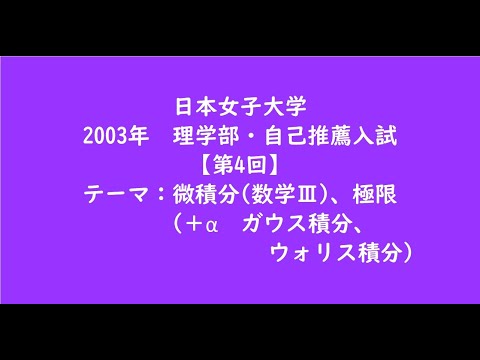 教育学科 日本女子大学2003年　理学部・自己推薦入試【第4回】【大学受験数学】