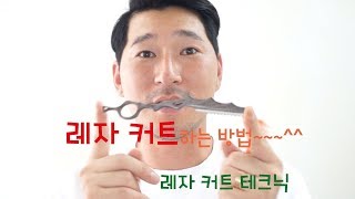 레자커트하는 방법 레자 커트 테크닉  Dby susung  수성원장