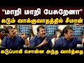 மாறி மாறி பேசுறேனா கடும் வாக்குவாதத்