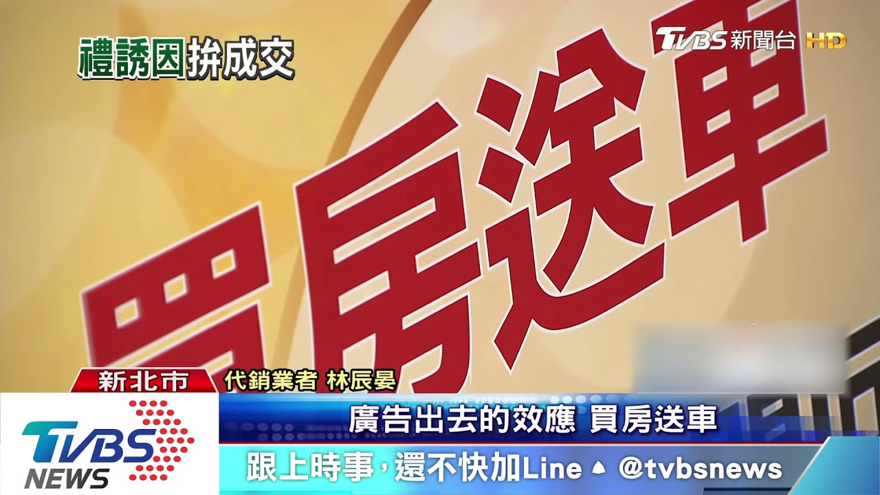 年後看房掀戰！　建商推簽約送「休旅、家電」