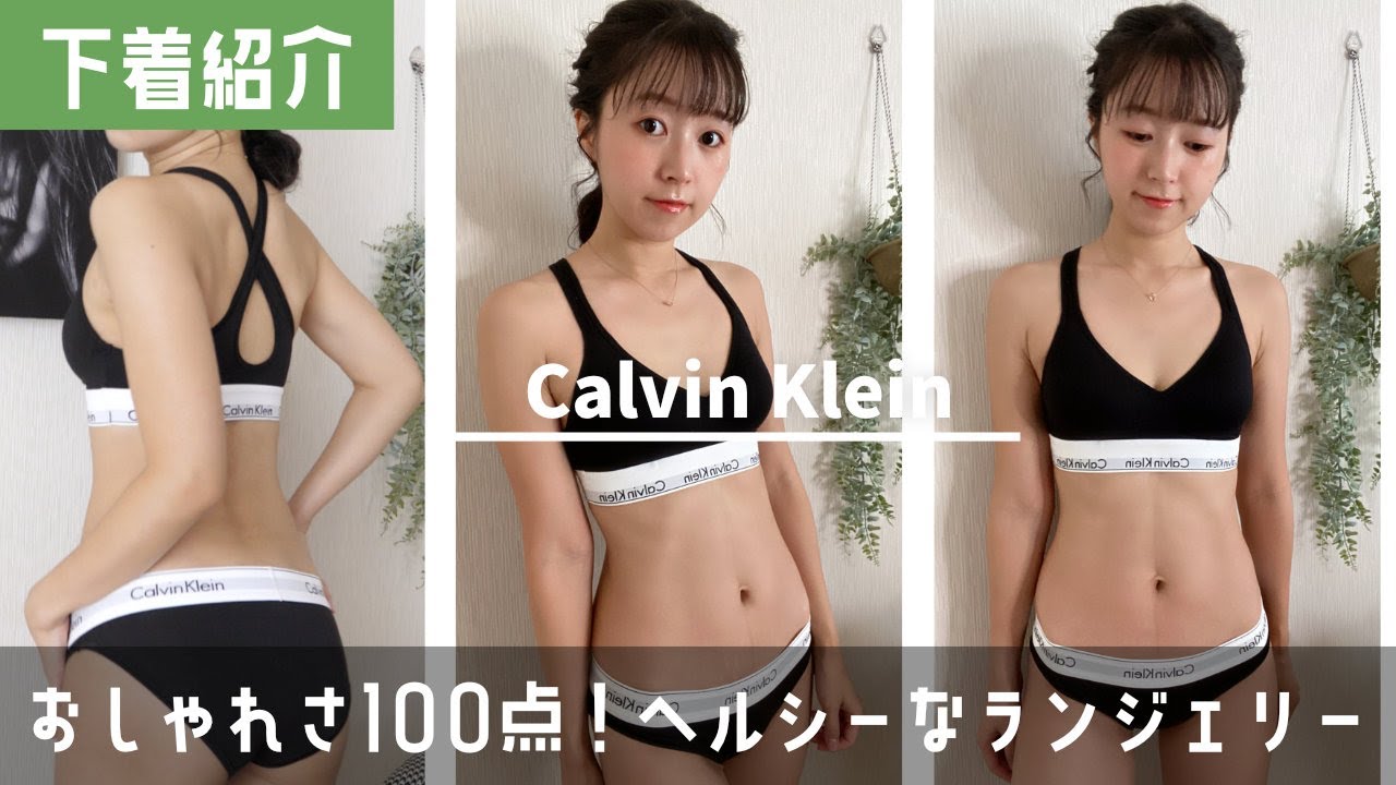 【下着レビュー】カルバンクラインのおしゃれでヘルシーランジェリーを紹介！