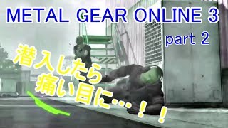尋問が終わったら、ぐっすり眠れるっていう保証があるんですか！ METAL GEAR ONLINE 3 【実況】part 2
