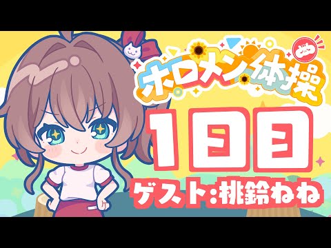 【 #ホロメン体操 】☀毎日7時の健康生活☀1日目【ホロライブ/夏色まつり】