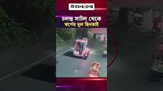 ঢাবি ক্যাম্পাসে চলন্ত সাটল থেকে ছাত্রীর স্বর্ণের দুল ছিন/তাই | Daily Sakalbela
