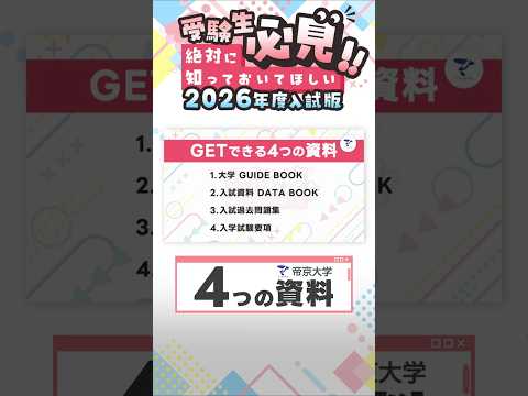 【受験生必見!!】#帝京大学 ４つの資料をGETしよう！#資料請求 #ガイドブック #学校案内 #過去問 #入試資料  #shorts
