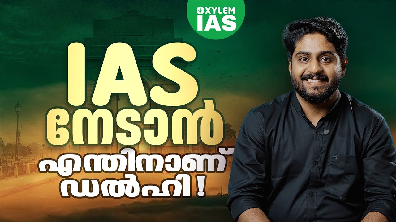 IAS നേടാൻ ഡൽഹിയിൽ പോയി പഠിക്കേണ്ടതുണ്ടോ? | XYLEM IAS |