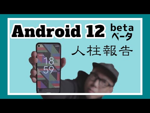 Android 12: ベータ版が登場 – 完全に新しいインターフェースが付属