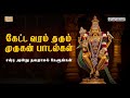 Sashti Special வரம் தரும் முருகன் பாடல்கள்