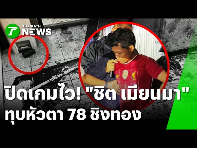 ปิดเกมไว! "ชิต" เมียนมา สากทุบหัวตา 78 ชิงทอง | 26 ส.ค. 69 | ห้องข่าวหัวเขียว