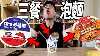 [問卦] 三餐都吃泡麵會怎樣？