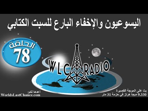 اليسوعيون والإخفاء البارع للسبت الكتابي