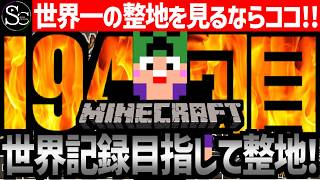 【Minecraft】目指せ世界記録！整地ノルマ達成するまで今夜も眠れないっ！【匠帽子の整地Craft！Season2/Vol.194】