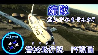 第96飛行隊  訓練風景並びに隊員募集動画