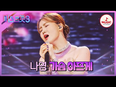 [미스트롯3]가슴을 달구는 뜨거운 감성의 불씨 나영 ’가슴 아프게’♪(240118 방송)