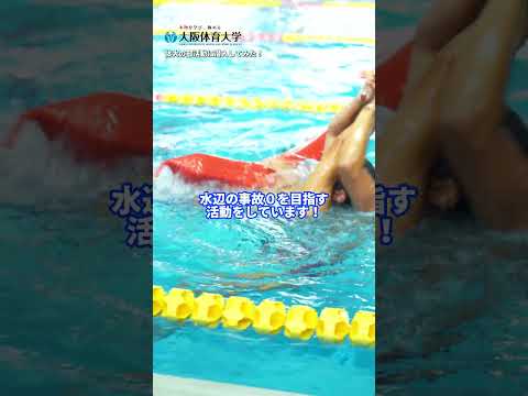 「大阪体育大学に潜入してみた」第３回　ライフセービング部編